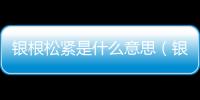 銀根松緊是什么意思（銀根）
