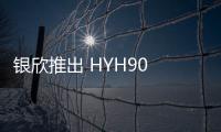 銀欣推出 HYH90 散熱器：專為小機(jī)箱設(shè)計239元
