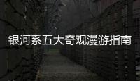 銀河系五大奇觀漫游指南