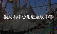 銀河系中心附近發(fā)現(xiàn)中等質(zhì)量黑洞