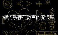 銀河系存在數百的流浪黑洞！不會威脅地球