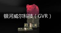 銀河威爾科技（GVR）CEO胡珩： 打造身臨其境的GVR“第二現場”