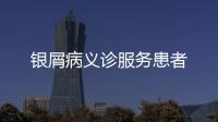 銀屑病義診服務患者