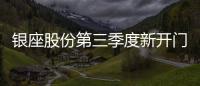銀座股份第三季度新開門店1家 關閉2家
