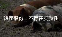 銀座股份：不存在實質性同業競爭 正按計劃推進現金收購大股東資產