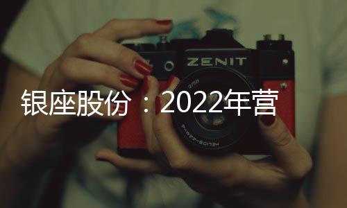 銀座股份：2022年營收53.79億元，線上銷售同比增長160%