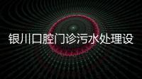 銀川口腔門診污水處理設備
