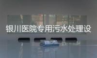 銀川醫院專用污水處理設備