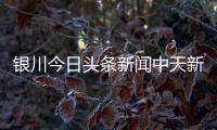 銀川今日頭條新聞中天新聞網頁版翡翠無線新聞臺