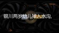 銀川兩歲幼兒掉入水溝,頭快被水沒(méi)過(guò)!危急時(shí)刻……