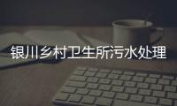 銀川鄉村衛生所污水處理設備