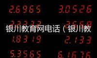 銀川教育網(wǎng)電話（銀川教育網(wǎng)小學(xué)報(bào)名2020年）