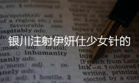 銀川注射伊妍仕少女針的醫(yī)院有哪些?官方正規(guī)授權(quán)的醫(yī)院中銀川華美上榜