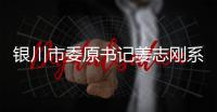 銀川市委原書記姜志剛系自首