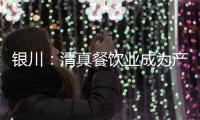 銀川：清真餐飲業成為產業發展新亮點