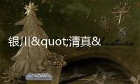銀川"清真"品牌叫響國內外