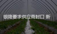 銀隆要求供應商封口 新管理層被批“不懂汽車行業(yè)”