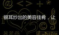 銀耳炒出的美容佳肴，讓你重拾青春光彩！