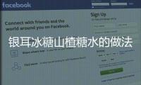 銀耳冰糖山楂糖水的做法