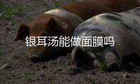 銀耳湯能做面膜嗎