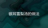 銀耳雪梨湯的做法