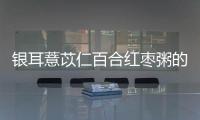 銀耳薏苡仁百合紅棗粥的做法