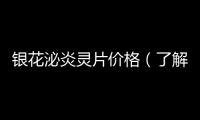 銀花泌炎靈片價格（了解銀花泌炎靈片的價格和使用方法）