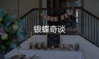 銀蝶奇談