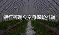 銀行答謝會變身保險推銷會