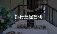 銀行票據套利