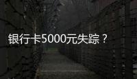 銀行卡5000元失蹤？ 定期存款鬧烏龍
