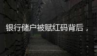 銀行儲戶被賦紅碼背后，誰在“碼上加碼”？