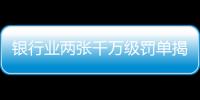 銀行業兩張千萬級罰單揭示了什么？｜金融合規月榜