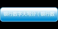 銀行數字大寫分（銀行數字大寫）