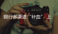 銀行多渠道“補血” 上半年發債逾萬億元