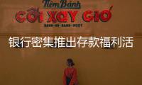 銀行密集推出存款福利活動 攬儲力度加大