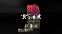 銀行考試