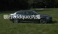 銀行“內鬼”違規放貸1億元發生壞賬 2100萬逾期與利益黑幕