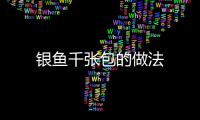 銀魚千張包的做法