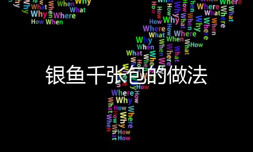 銀魚千張包的做法