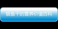 銀魚干的營養價值百科
