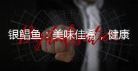 銀鯧魚：美味佳肴，健康與禁忌一網打盡！