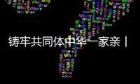 鑄牢共同體中華一家親丨新疆紅其拉甫口岸迎來常年開放