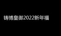 鑄博皇御2022新年福利第一彈，點(diǎn)差回贈(zèng)最高$26/手！