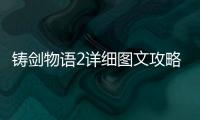 鑄劍物語2詳細圖文攻略,GBA召喚之夜鑄劍物語2打完高拉后的攻略
