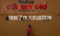 鑄就了偉大抗疫精神