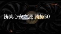 鑄就心安之源 騰勢(shì)500亮相北京國(guó)際車展