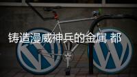 鑄造漫威神兵的金屬 都有何乾坤？ – 材料牛