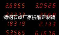 鑄鋼節點廠家提醒定制鑄鋼節點的注意事項