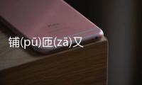 鋪(pū)匝(zā)又是個什么梗?